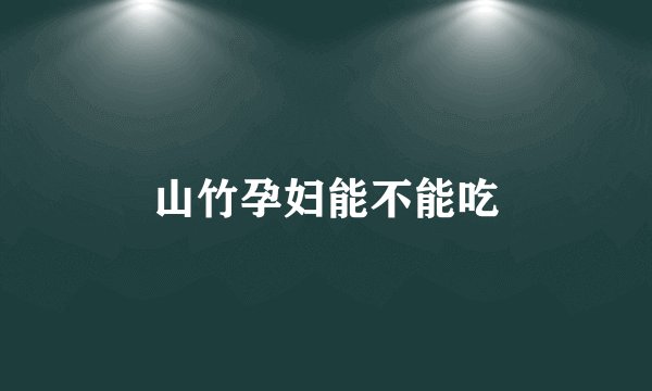 山竹孕妇能不能吃