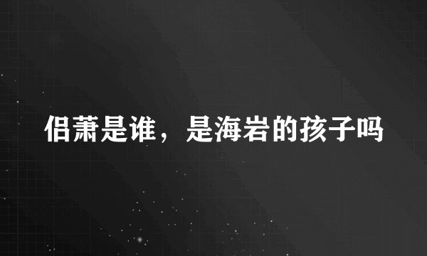 侣萧是谁，是海岩的孩子吗