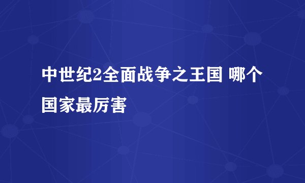 中世纪2全面战争之王国 哪个国家最厉害