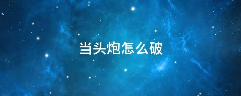 当头炮怎么破