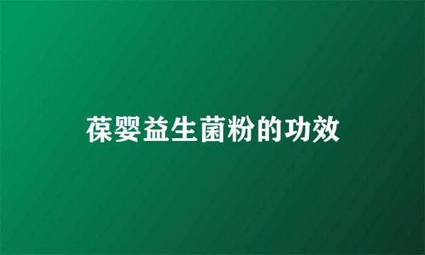 葆婴益生菌粉的功效