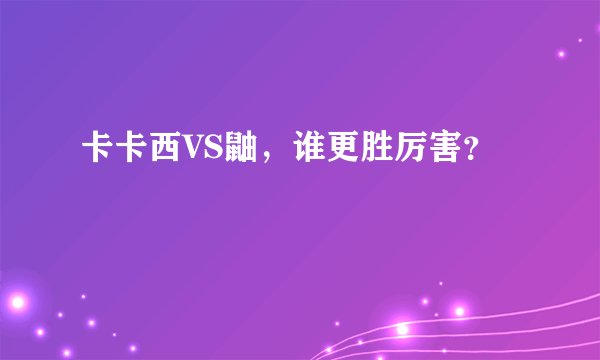 卡卡西VS鼬，谁更胜厉害？