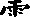 电的偏旁是什么?