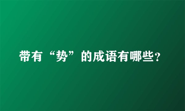 带有“势”的成语有哪些？