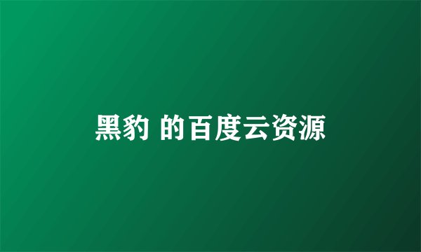 黑豹 的百度云资源