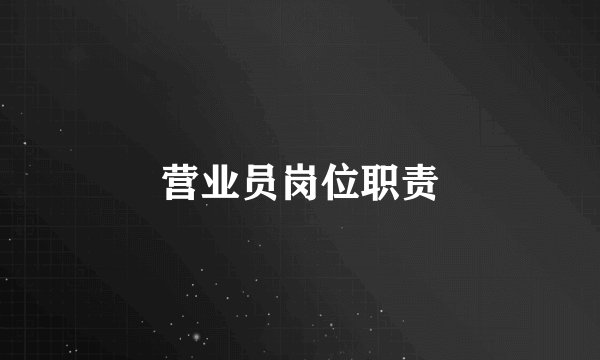 营业员岗位职责