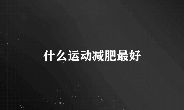 什么运动减肥最好