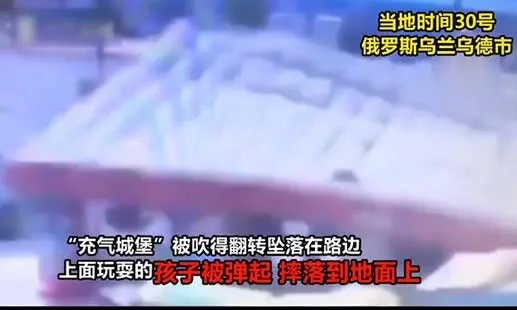 充气城堡被吹上天:会飞的城堡这是什么一个操作