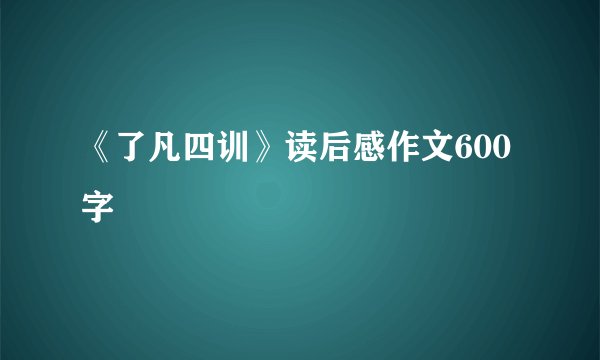 《了凡四训》读后感作文600字