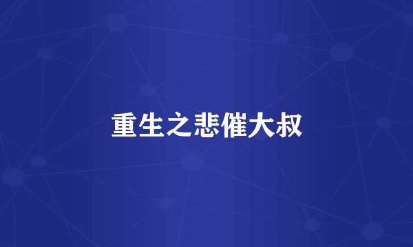 重生之悲催大叔