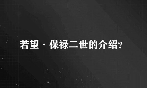 若望·保禄二世的介绍？