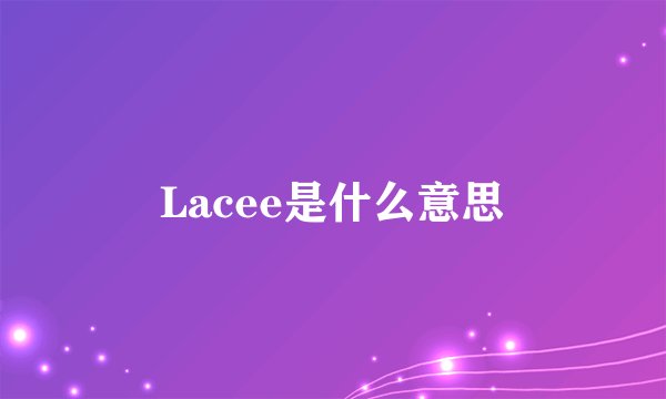Lacee是什么意思