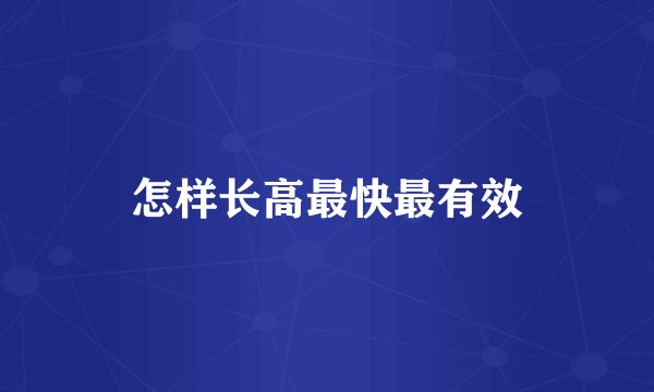 怎样长高最快最有效