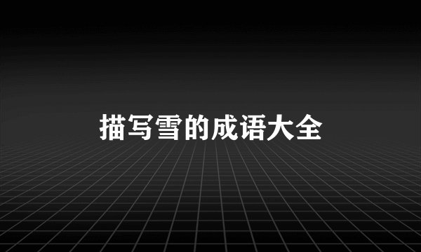 描写雪的成语大全