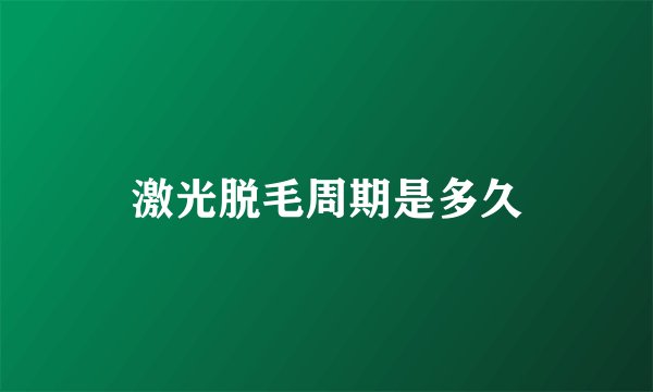 激光脱毛周期是多久