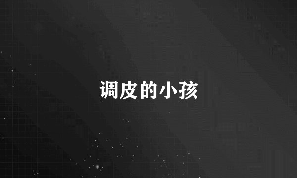 调皮的小孩