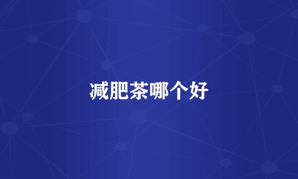 减肥茶哪个好
