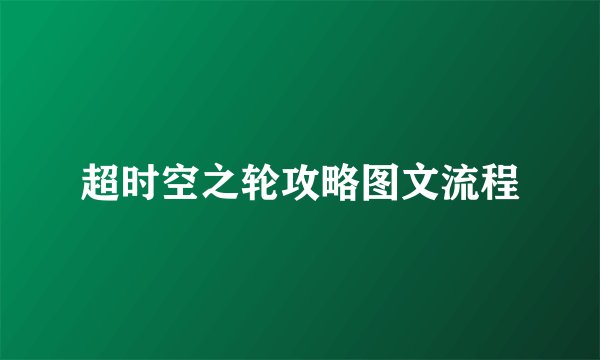 超时空之轮攻略图文流程