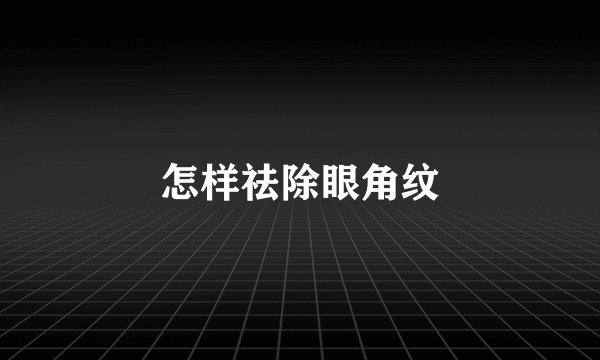 怎样祛除眼角纹