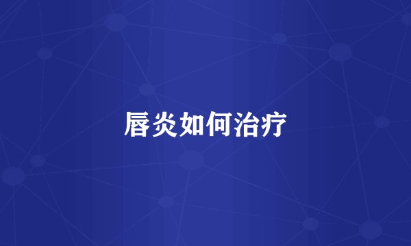 唇炎如何治疗