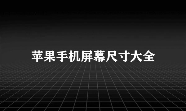 苹果手机屏幕尺寸大全