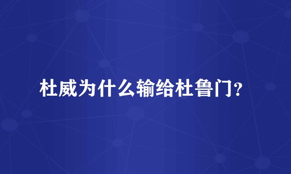杜威为什么输给杜鲁门？