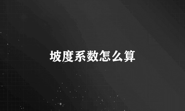 坡度系数怎么算