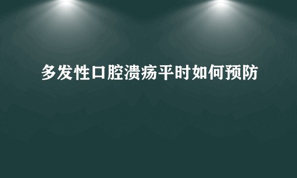 多发性口腔溃疡平时如何预防