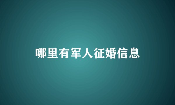 哪里有军人征婚信息