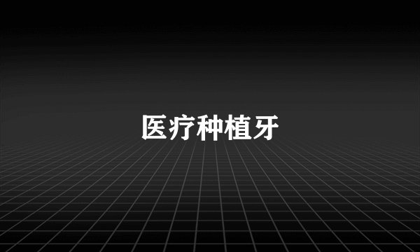 医疗种植牙