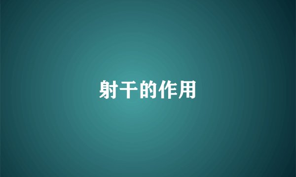 射干的作用