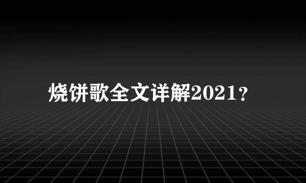 烧饼歌全文详解2021？