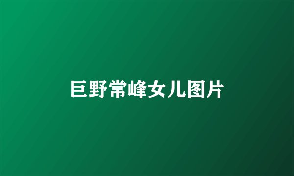 巨野常峰女儿图片