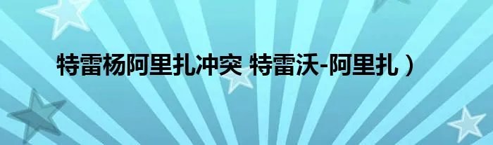 特雷杨阿里扎冲突 特雷沃-阿里扎）