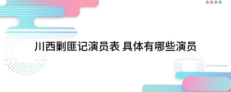 川西剿匪记演员表 具体有哪些演员