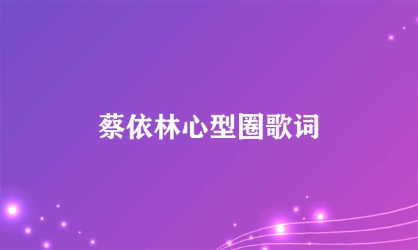 蔡依林心型圈歌词