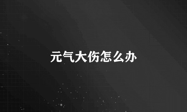 元气大伤怎么办