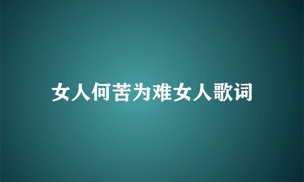 女人何苦为难女人歌词