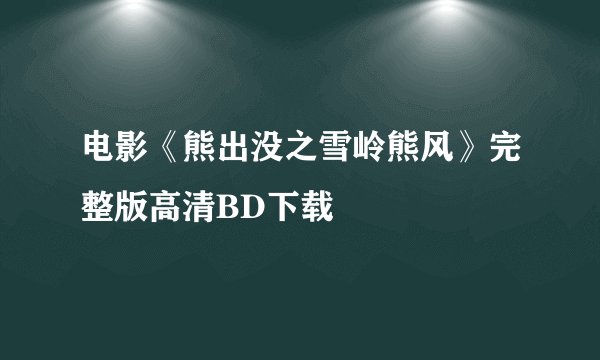 电影《熊出没之雪岭熊风》完整版高清BD下载