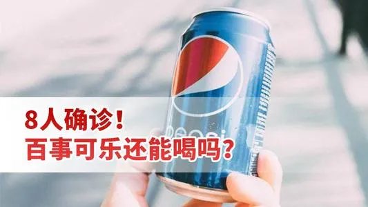 你如何看待百事在确诊首例后一周后才公布?