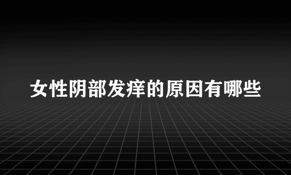 女性阴部发痒的原因有哪些