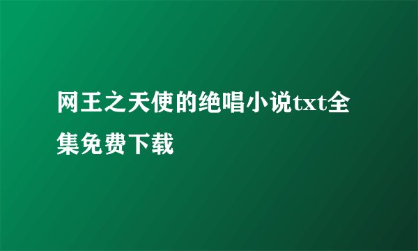 网王之天使的绝唱小说txt全集免费下载