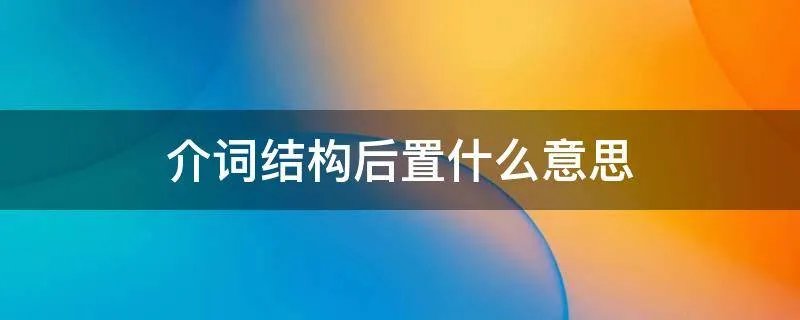 介词结构后置什么意思