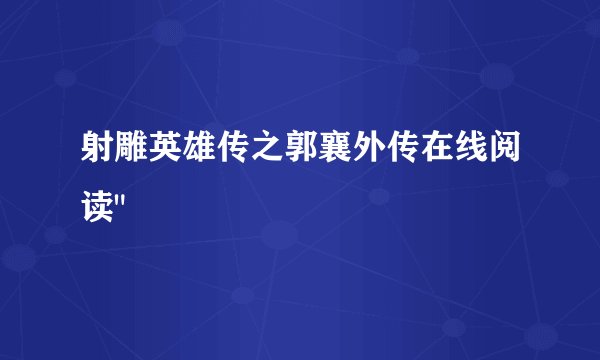 射雕英雄传之郭襄外传在线阅读