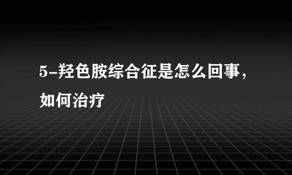 5-羟色胺综合征是怎么回事,如何治疗