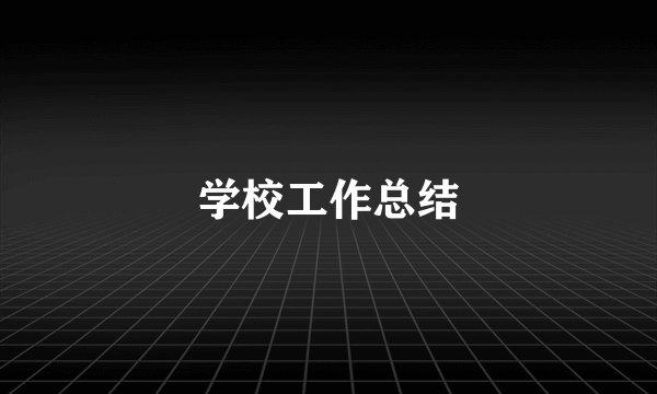 学校工作总结