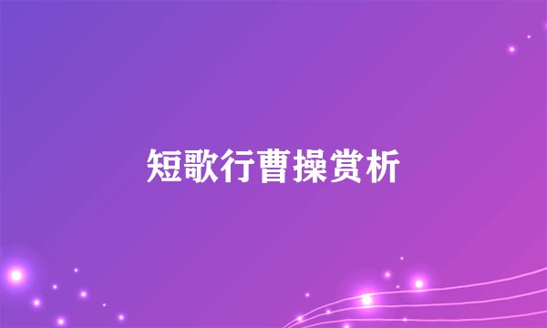 短歌行曹操赏析