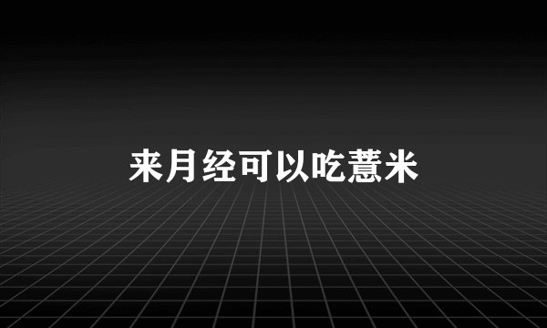 来月经可以吃薏米
