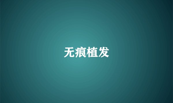 无痕植发