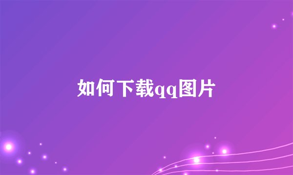 如何下载qq图片
